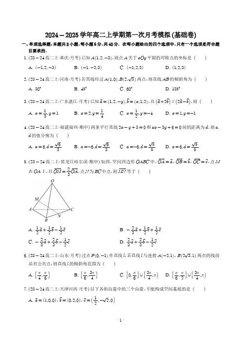 高二数学第一次月考模拟(基础卷)(学生版)