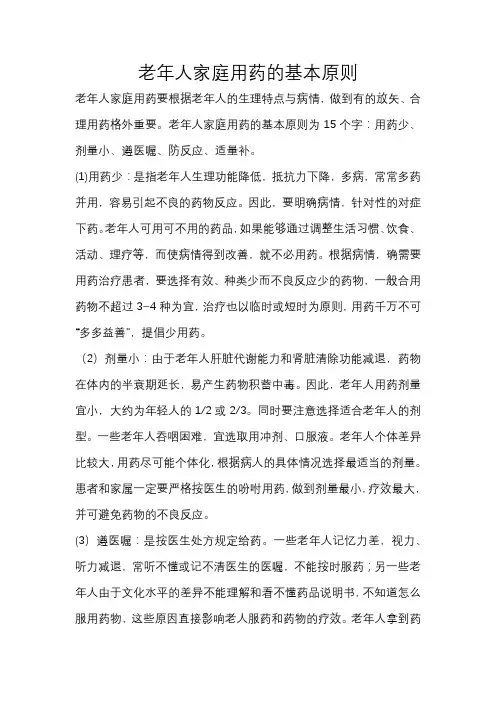 老年人家庭用药的基本原则