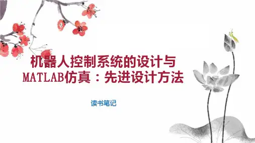 机器人控制系统的设计与MATLAB仿真：先进设计方法