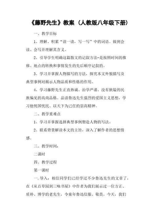 《藤野先生》教案 (人教版八年级下册)