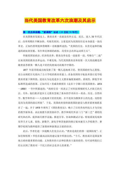 当代美国教育改革六次浪潮及其启示