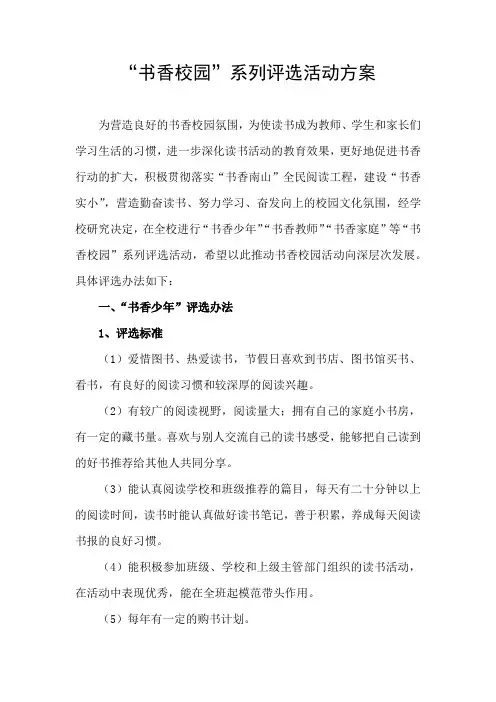 2书香校园系列评选方案