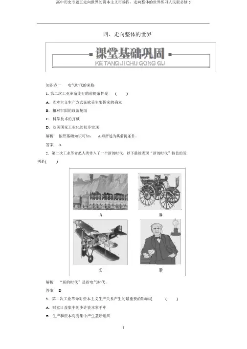 高中历史专题五走向世界的资本主义市场四、走向整体的世界练习人民版必修2