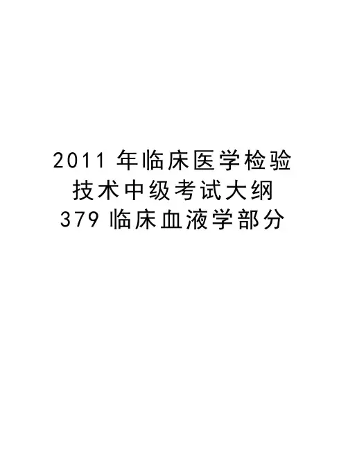最新临床医学检验技术中级考试大纲379临床血液学部分汇总