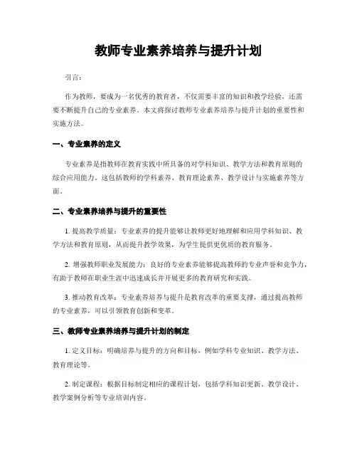 教师专业素养培养与提升计划