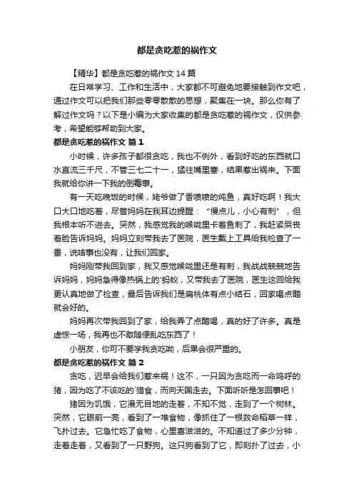 【精华】都是贪吃惹的祸作文14篇