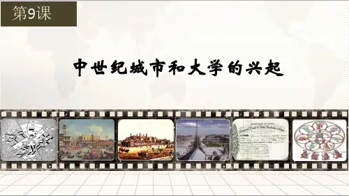 人教部编版九年级历史上册第9课 中世纪城市和大学的兴起(共20张)