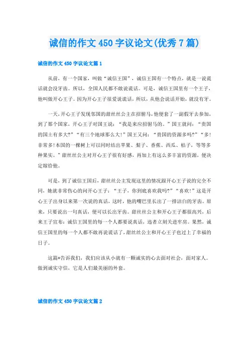 诚信的作文450字议论文(优秀7篇)