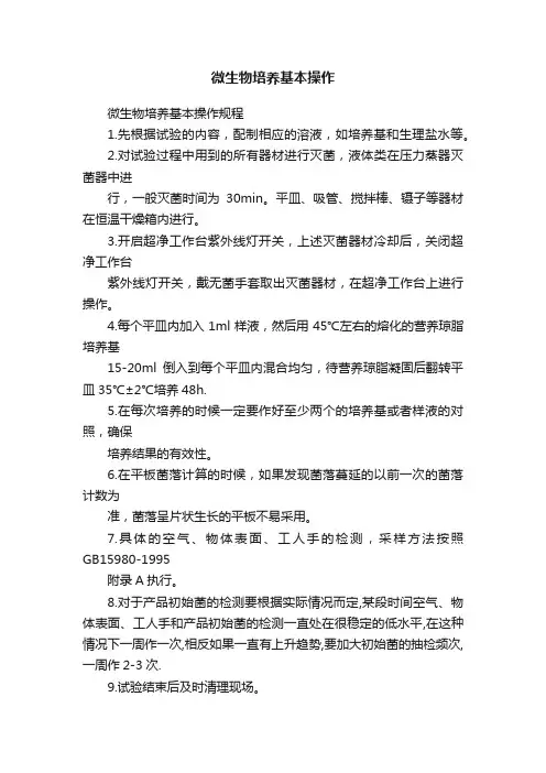 微生物培养基本操作