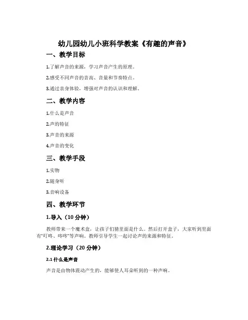 幼儿园幼儿小班科学教案《有趣的声音》含反思