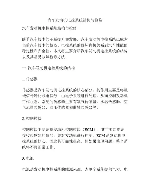汽车发动机电控系统结构与检修