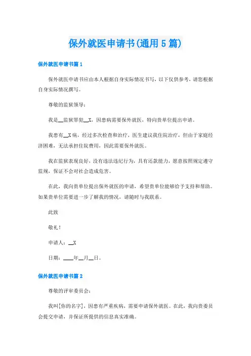 保外就医申请书(通用5篇)