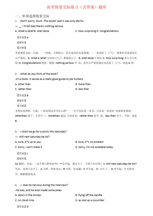 高考情景交际练习含答案题库