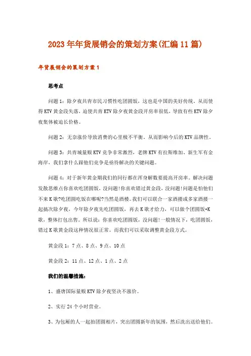 2023年年货展销会的策划方案(汇编11篇)