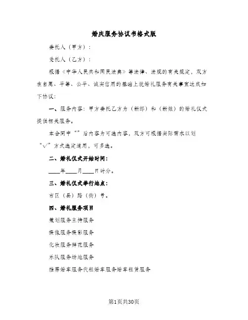 婚庆服务协议书格式版(六篇)