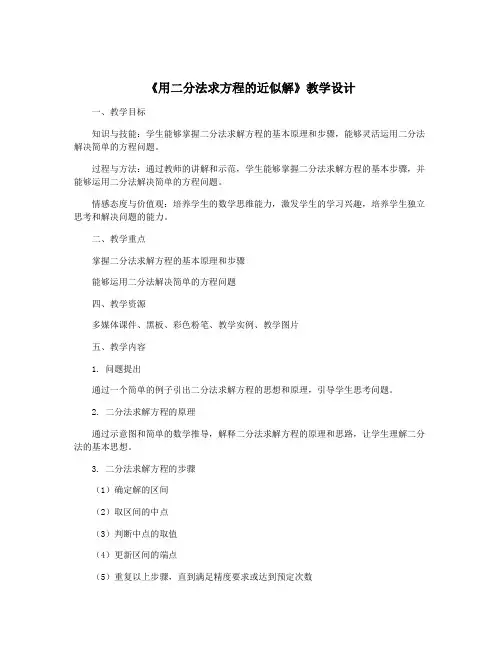 《用二分法求方程的近似解》教学设计