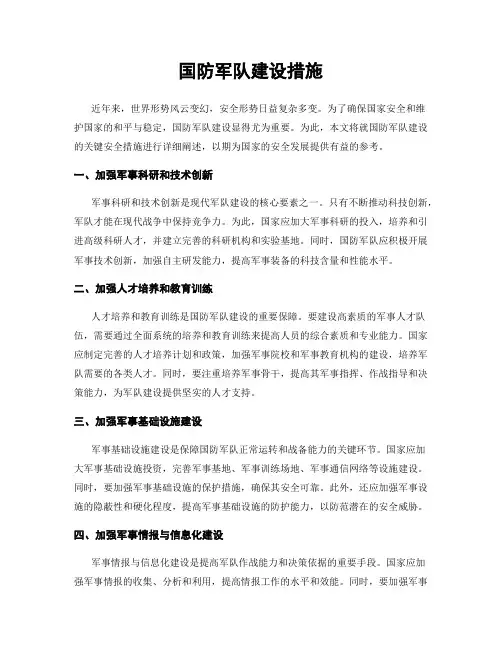 国防军队建设措施
