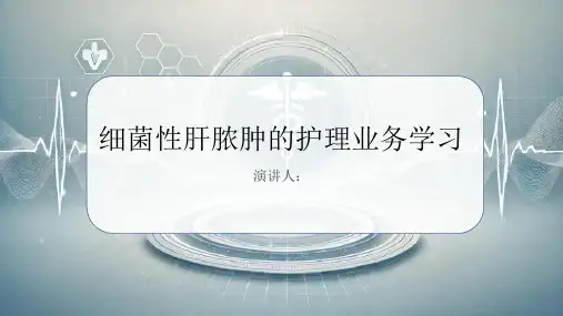 细菌性肝脓肿护理业务学习PPT