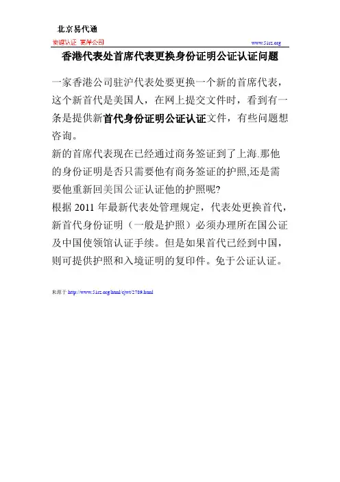 香港代表处首席代表更换身份证明公证认证问题