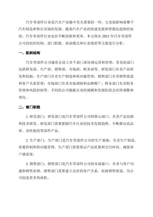 2024年汽车零部件公司组织结构部门职能商业模式行业现状