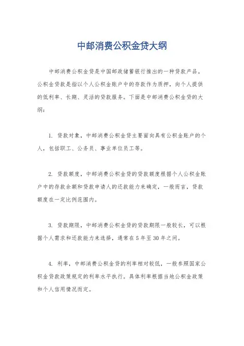 中邮消费公积金贷大纲