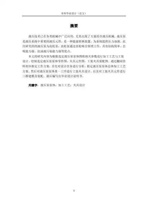 液压泵泵体数控加工工艺工装毕业设计