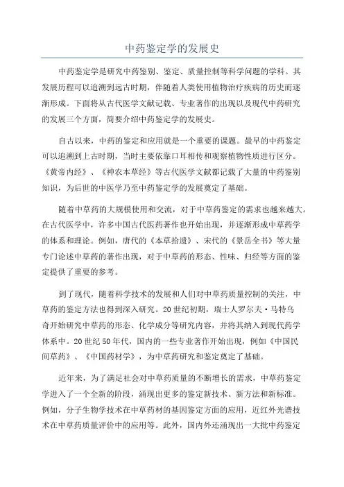 中药鉴定学的发展史