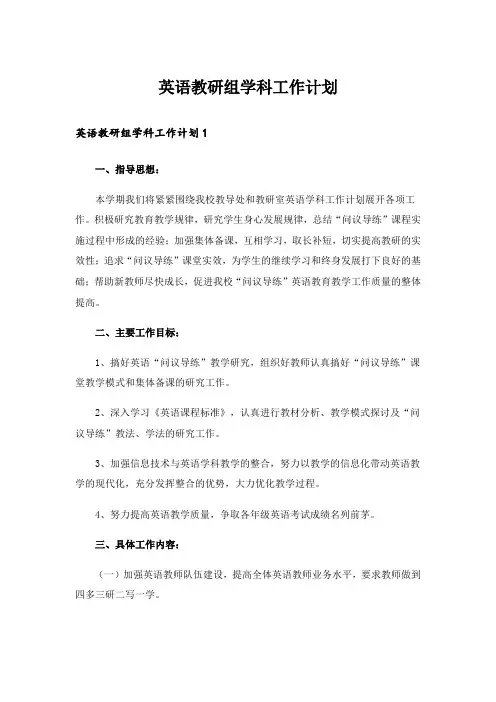 英语教研组学科工作计划