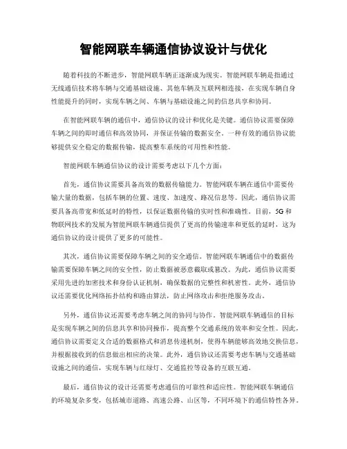 智能网联车辆通信协议设计与优化