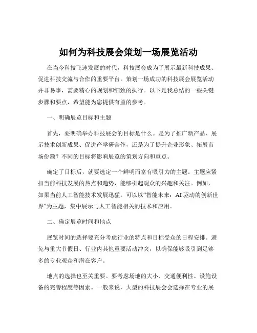如何为科技展会策划一场展览活动