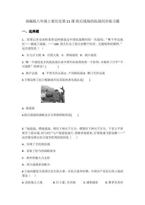 部编版八年级上册历史第21课敌后战场的抗战练习题