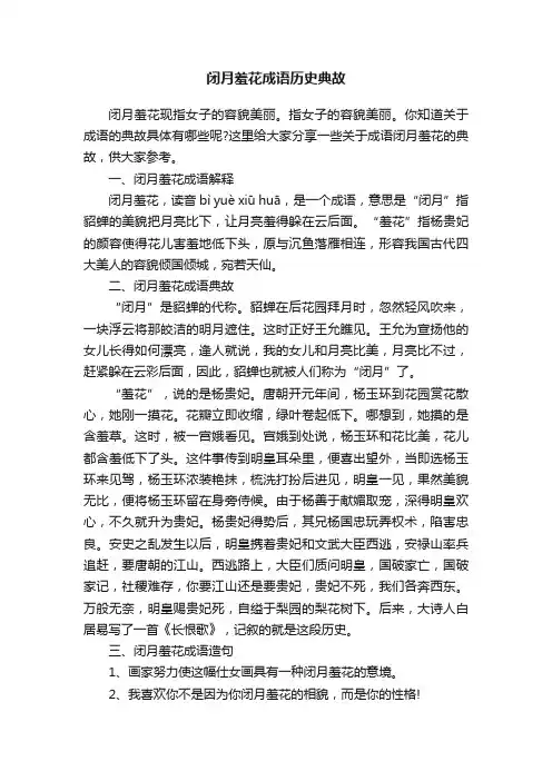 闭月羞花成语历史典故