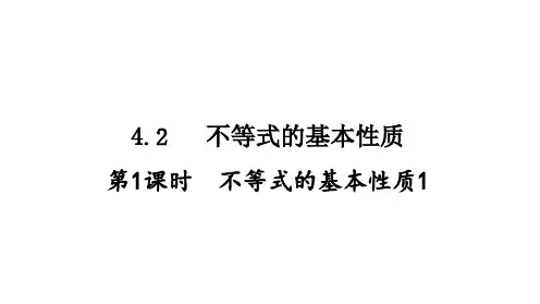 不等式的基本性质课件初中数学湘教版八年级上册