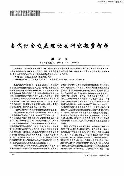 当代社会发展理论的研究趋势探析