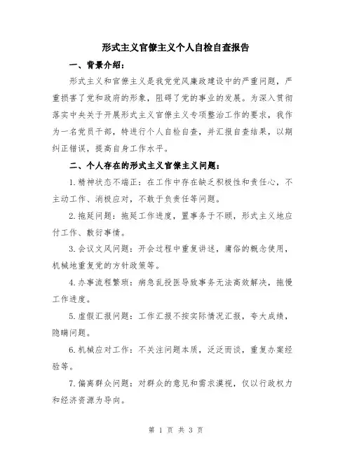 形式主义官僚主义个人自检自查报告