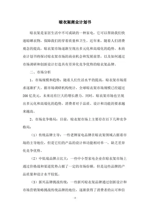 晾衣架商业计划书