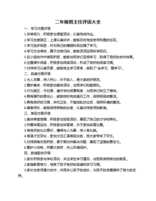 二年级班主任评语大全