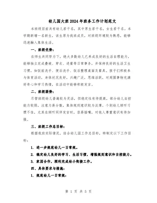 幼儿园大班2024年班务工作计划范文（二篇）