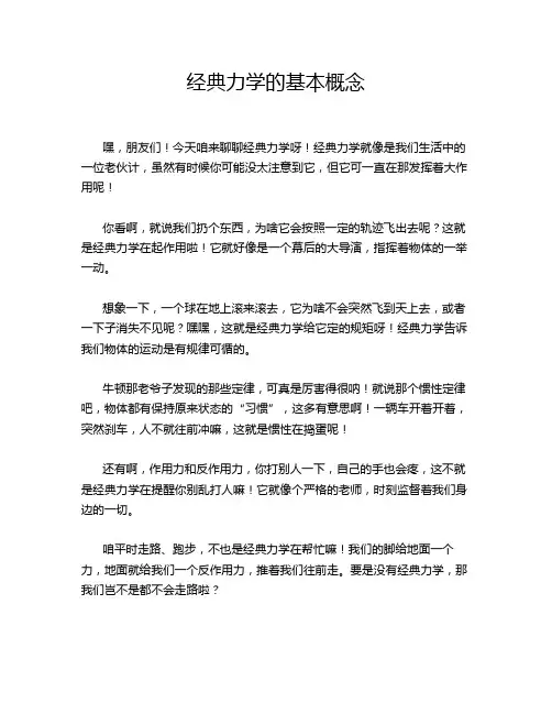 经典力学的基本概念