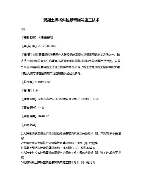 混凝土拱桥斜拉悬臂浇筑施工技术