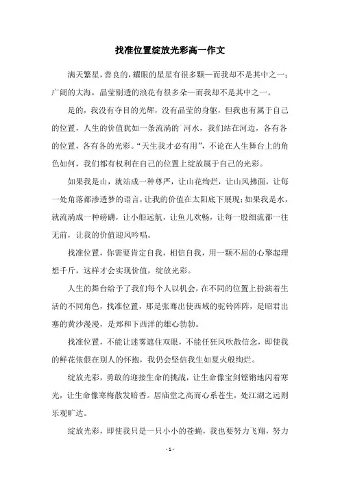 找准位置绽放光彩高一作文