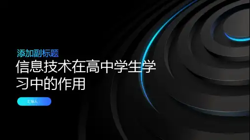 信息技术在高中学生的学习中的作用