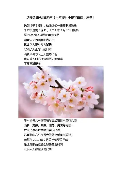 动漫金曲·初音未来《千本樱》小提琴曲谱，速领！