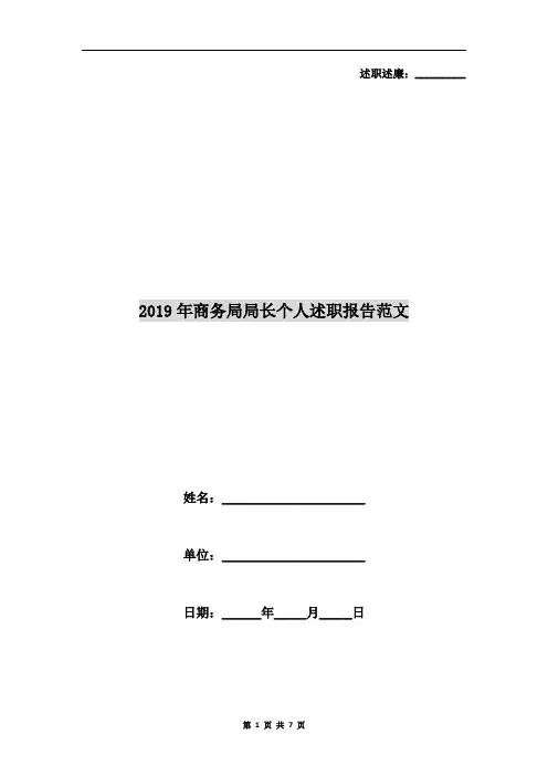 2019年商务局局长个人述职报告范文