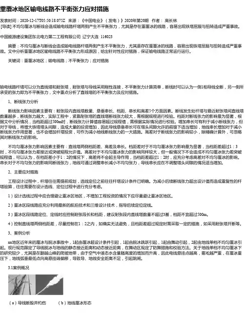 重覆冰地区输电线路不平衡张力应对措施