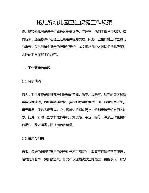 托儿所幼儿园卫生保健工作规范