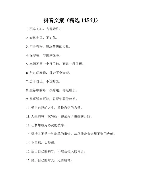 抖音文案(精选145句)