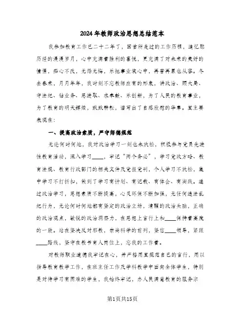 2024年教师政治思想总结范本（5篇）