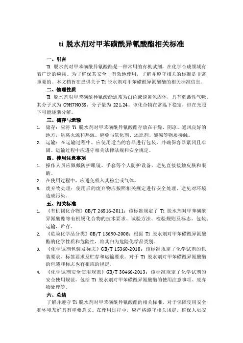 ti脱水剂 对甲苯磺酰异氰酸酯相关标准