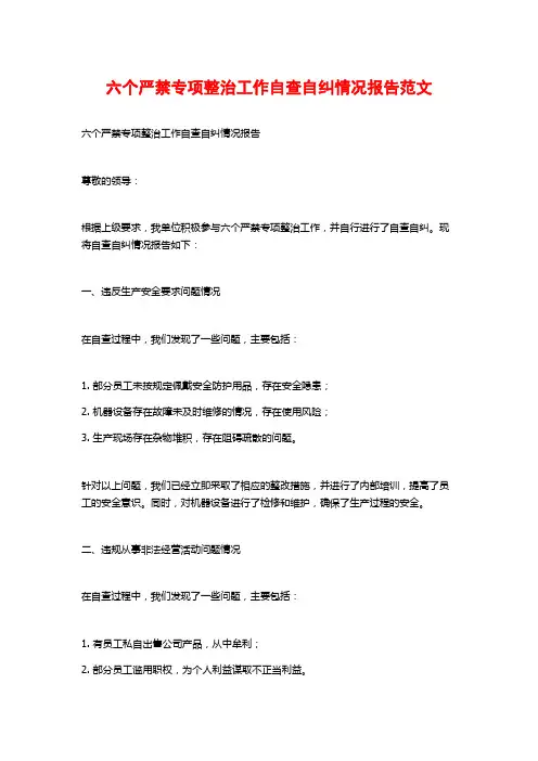 六个严禁专项整治工作自查自纠情况报告范文